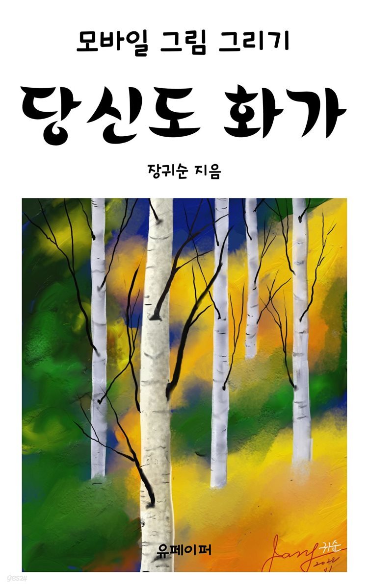 당신도 화가