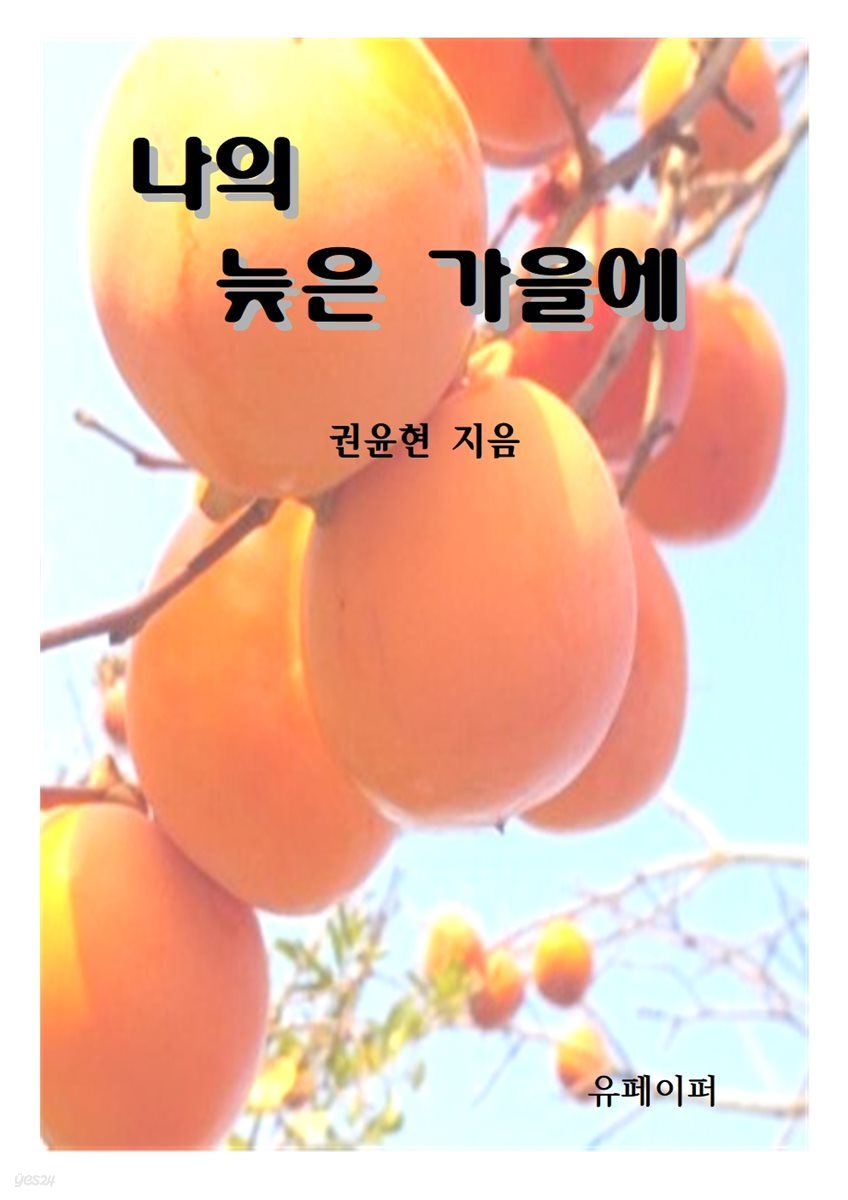 나의 늦은 가을에