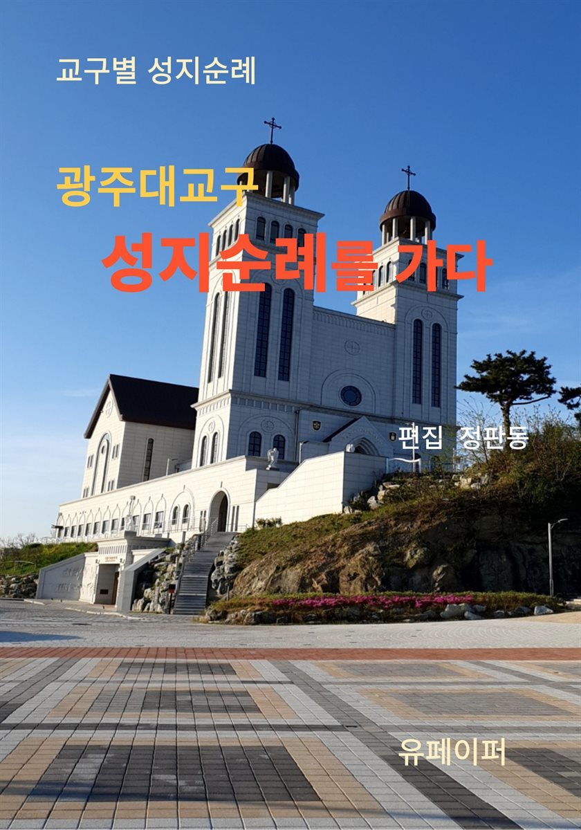 광주대교구 성지순례를 가다