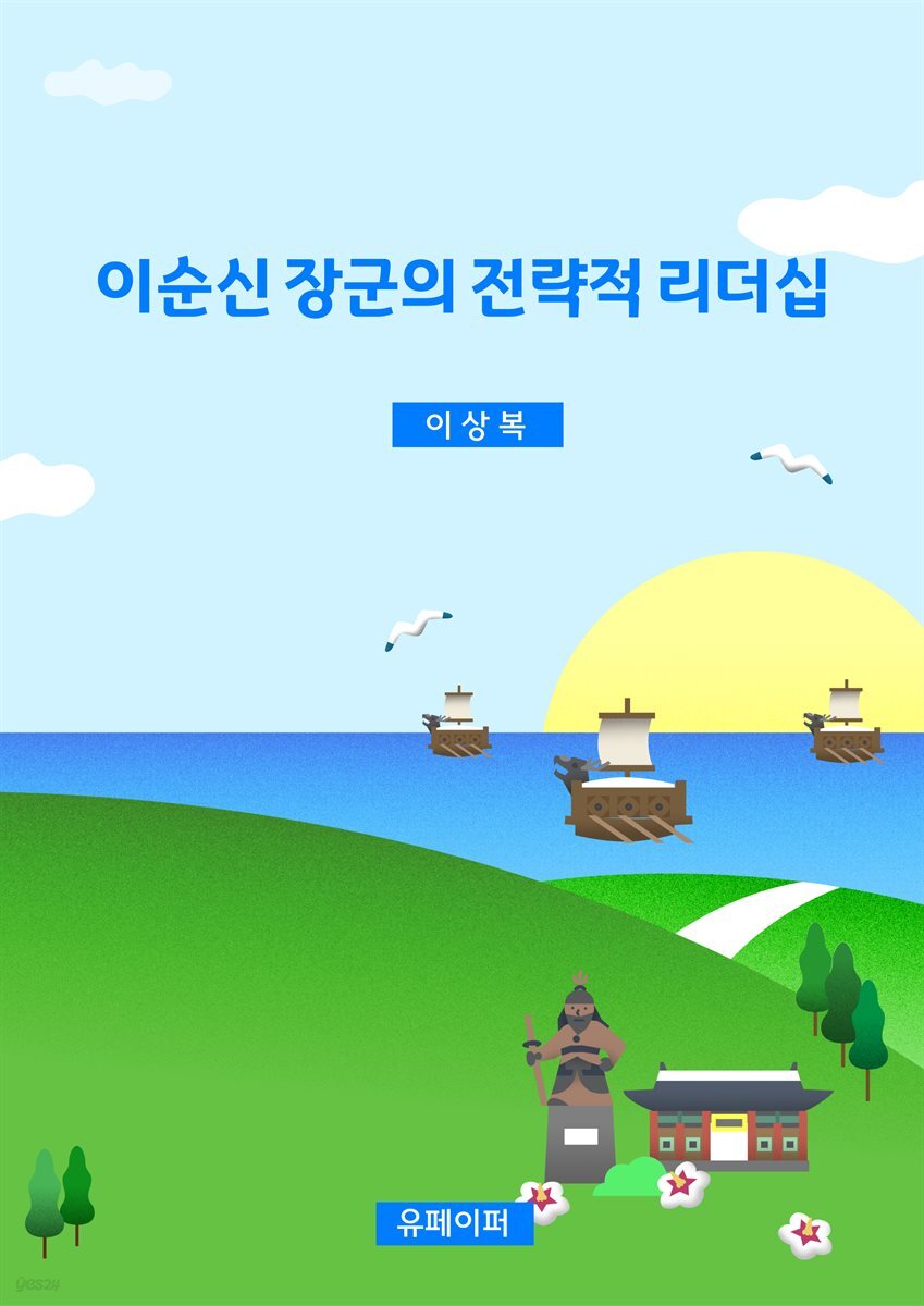 이순신 장군의 전략적 리더십