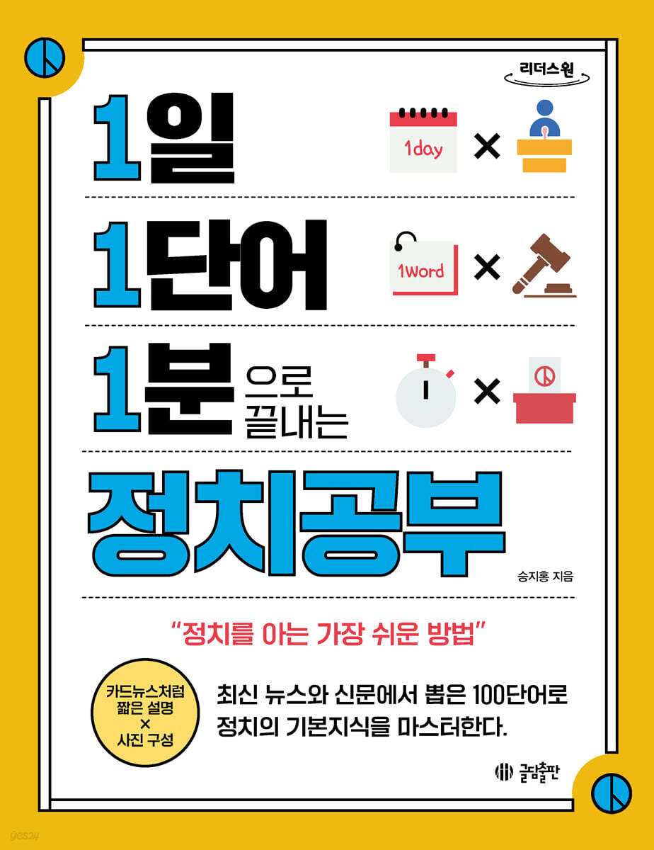 1일 1단어 1분으로 끝내는 정치공부 (큰글자도서)