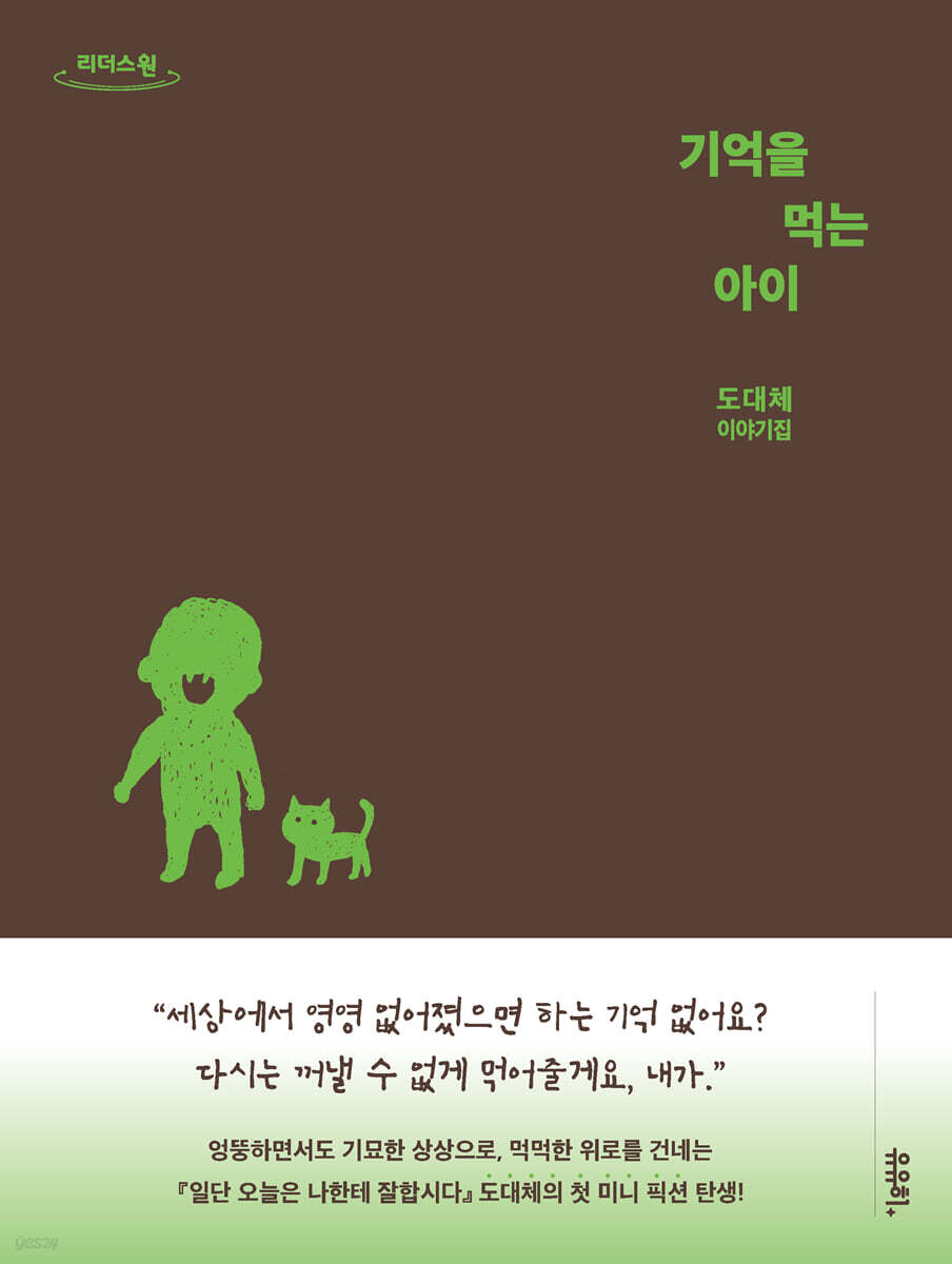 기억을 먹는 아이 (큰글자도서)
