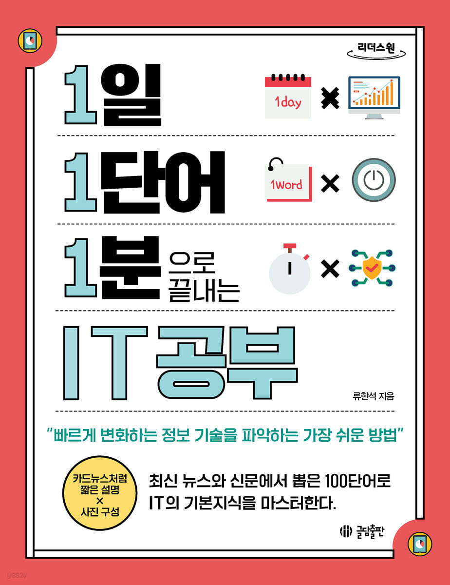 1일 1단어 1분으로 끝내는 IT공부 (큰글자도서)