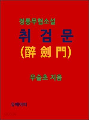 취검문(醉劍門)