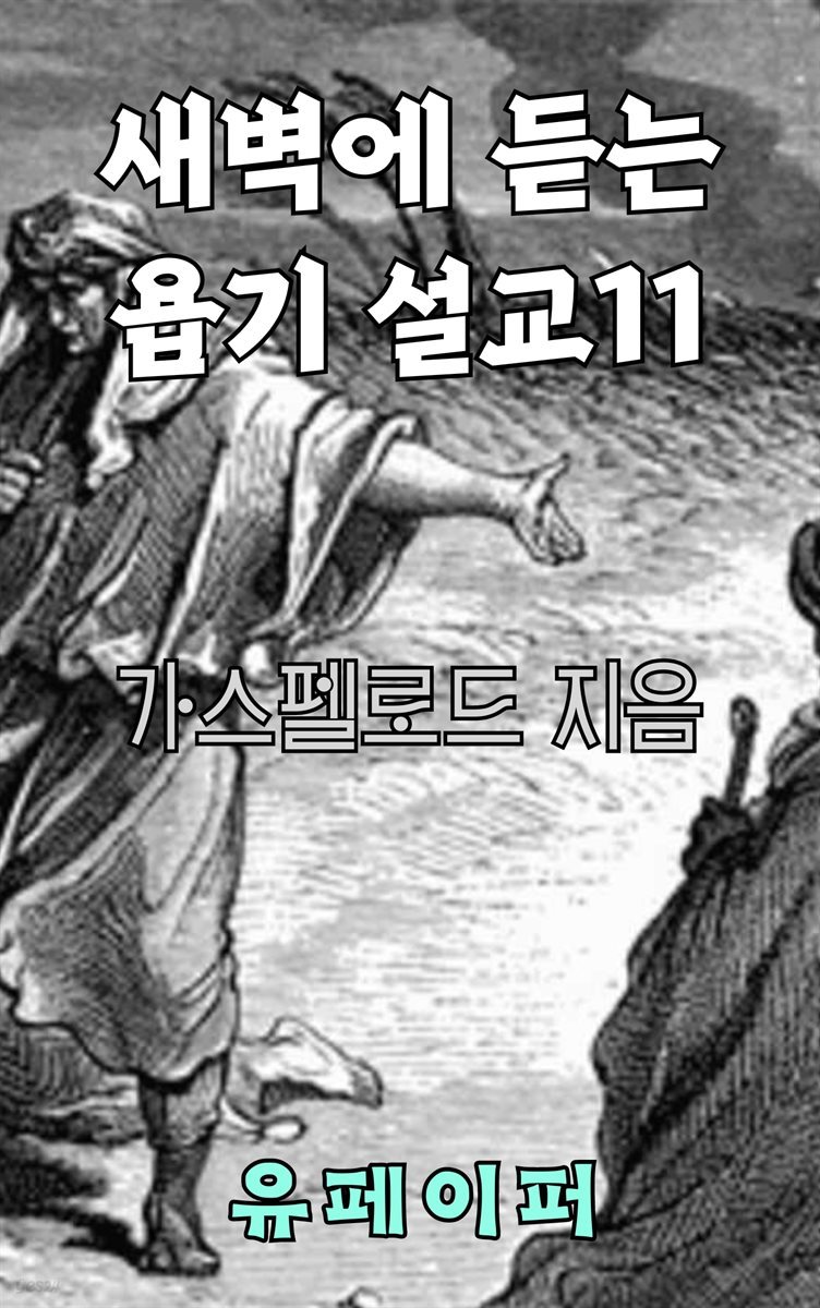 새벽에 듣는 욥기 설교 11