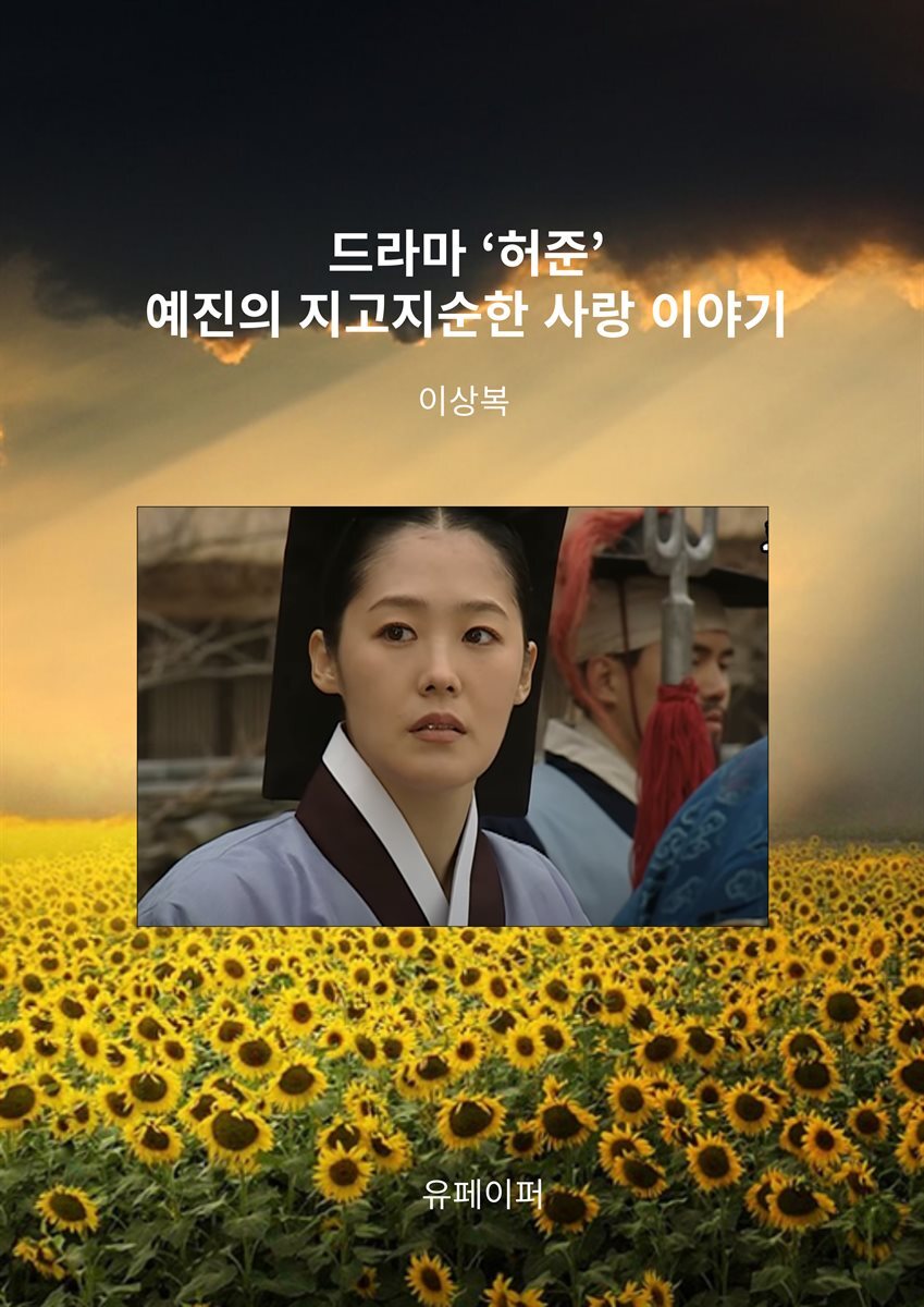 드라마 ‘허준’ 예진의 지고지순한 사랑 이야기