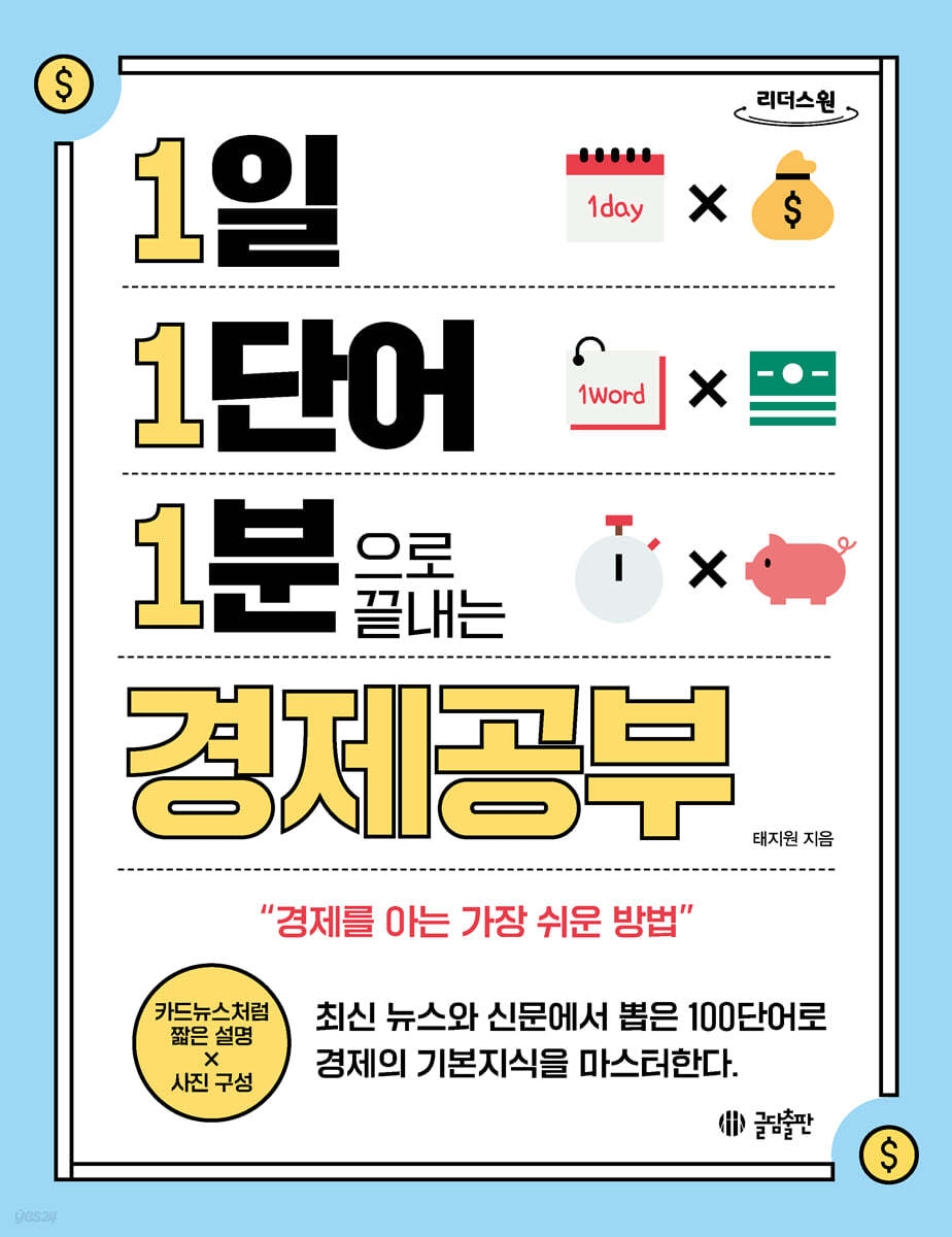 1일 1단어 1분으로 끝내는 경제공부 (큰글자도서)