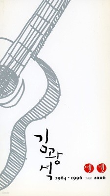 김광석 - 김광석 셋, 넷(1964-1996 그리고 2006) 2Cds [만월당발매 초반CD] [디지팩] 