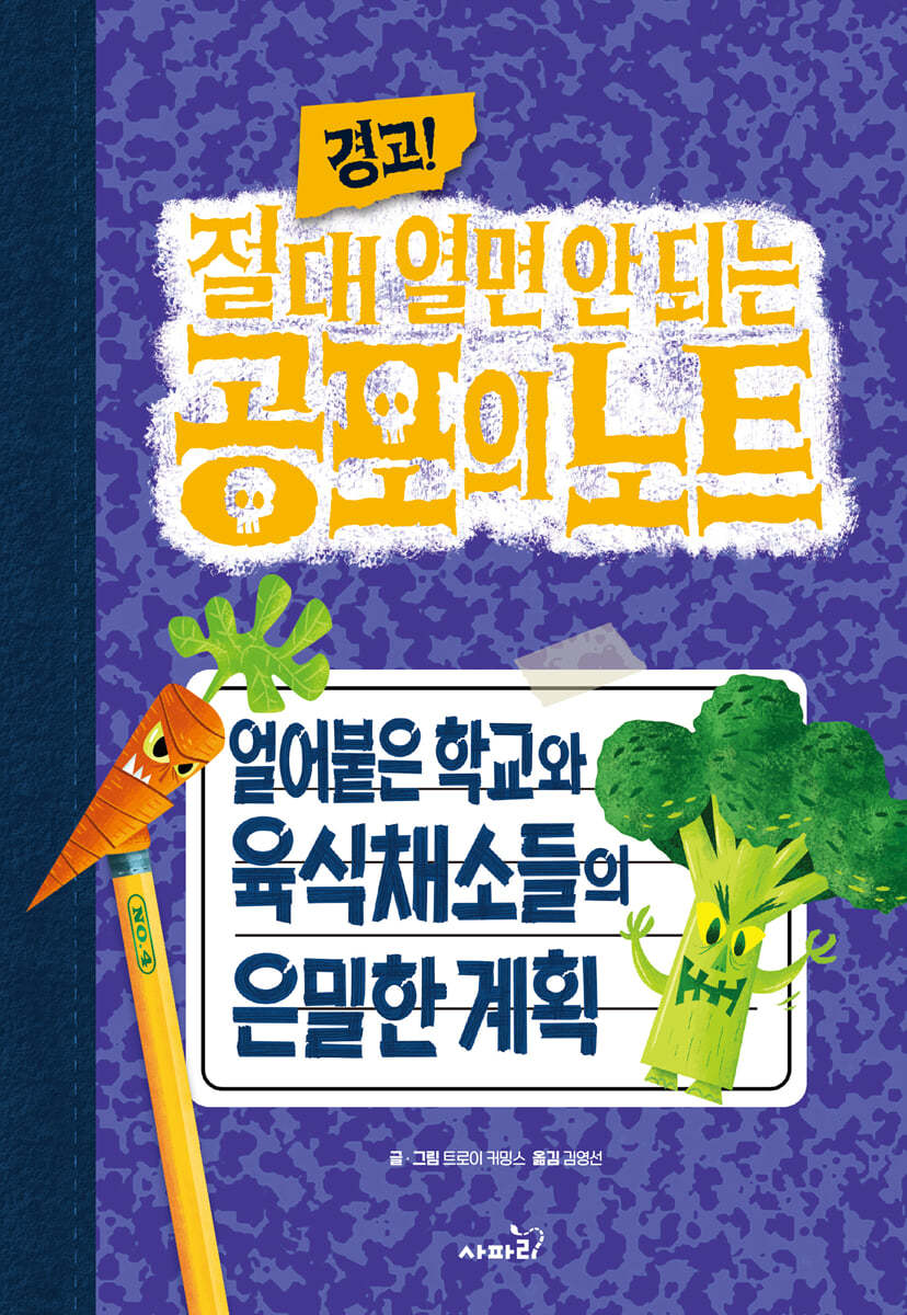 경고! 절대 열면 안 되는 공포의 노트 4