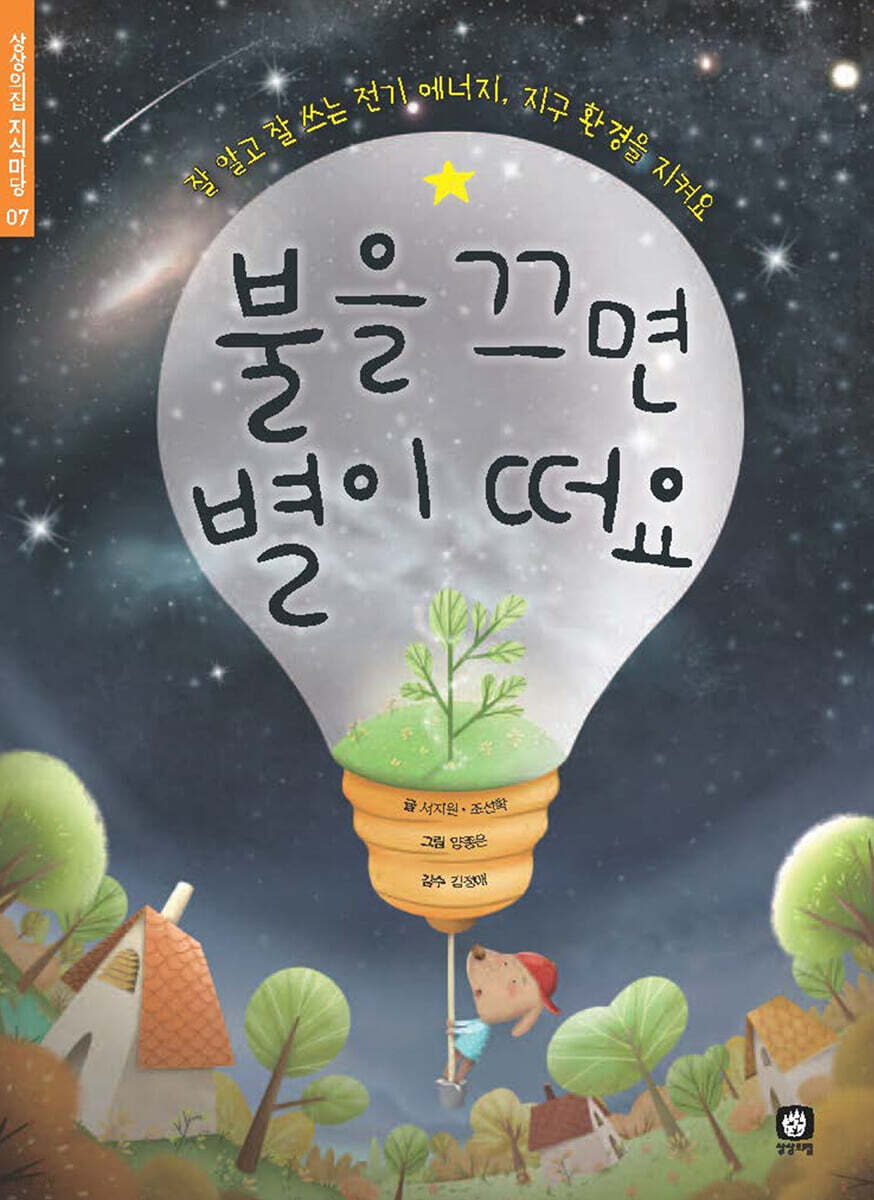 불을 끄면 별이 떠요
