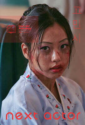 넥스트 액터 고민시