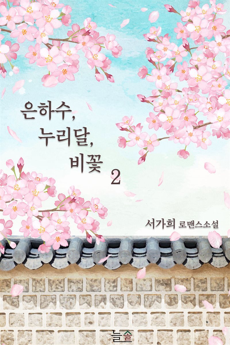 은하수, 누리달, 비꽃 2