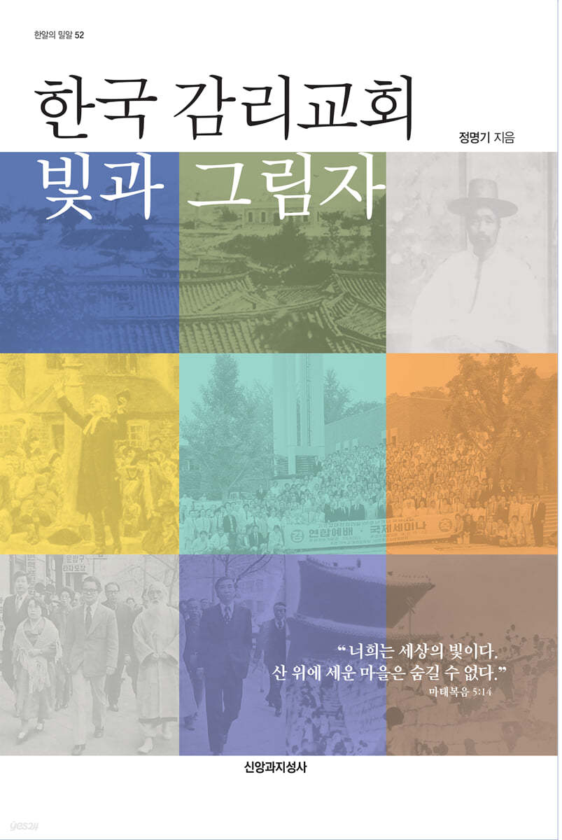 한국 감리교회 빛과 그림자