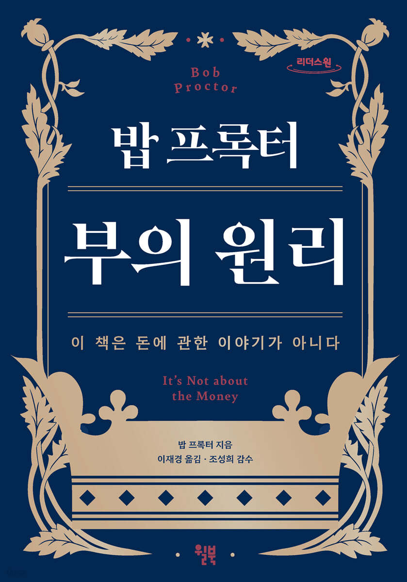 밥 프록터 부의 원리 (큰글자도서)