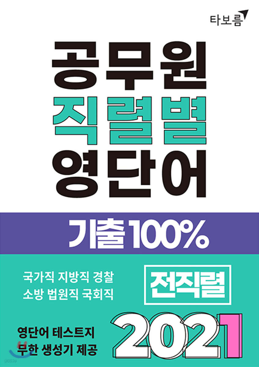 2021 공무원 직렬별 영단어 기출100% 전직렬 