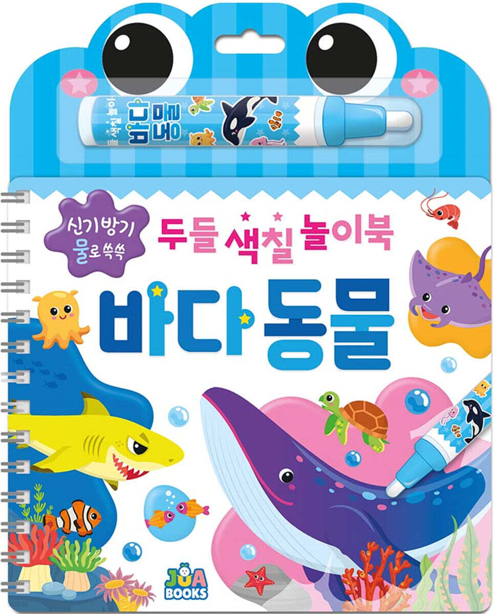 신기방기 물로 쓱쓱 두들 색칠 놀이북 바다 동물