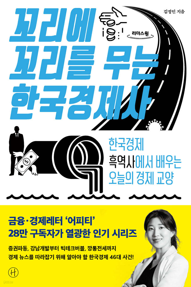 꼬리에 꼬리를 무는 한국경제사 (큰글자도서)
