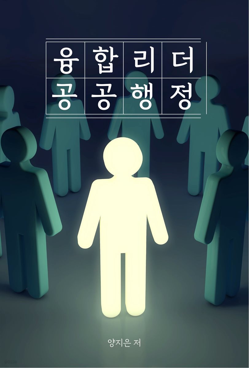 융합리더 공공행정