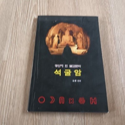 공산에 핀 불교문화 석굴암