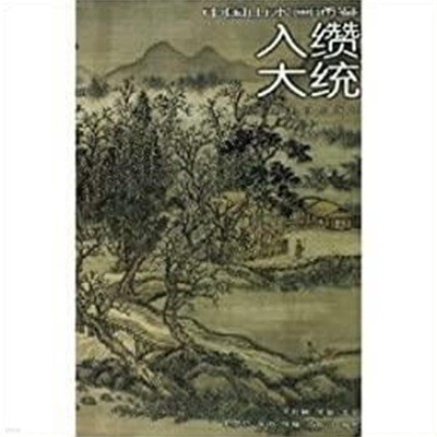Chinese landscape painting : 중국산수화통감 6-33번 총28권
