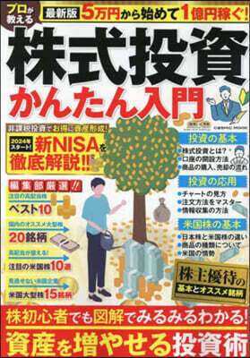 株式投資かんたん入門 最新版