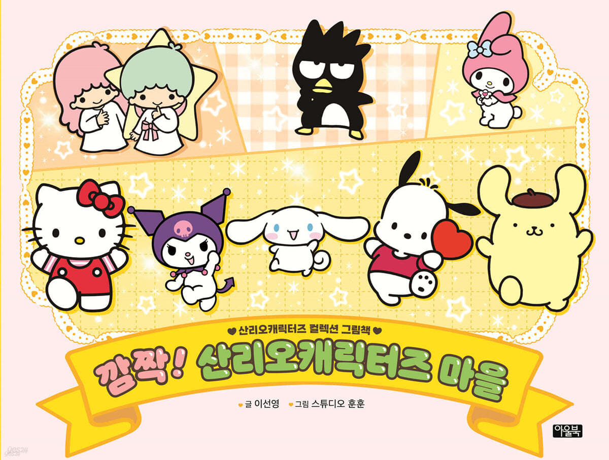 깜짝! 산리오캐릭터즈 마을