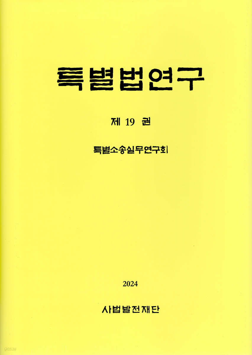 특별법연구 제19권