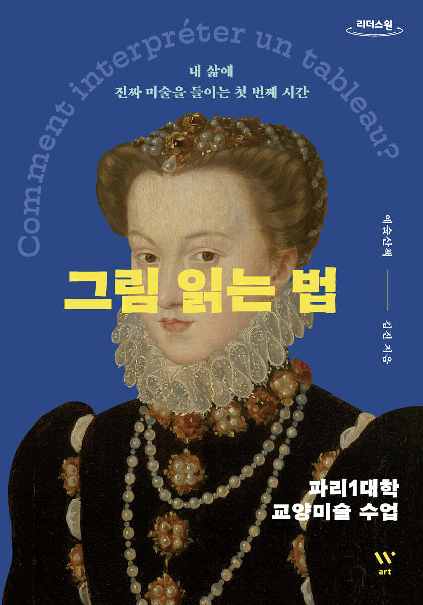 그림 읽는 법 (큰글자도서)