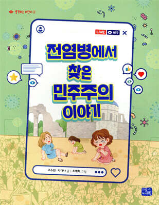 전염병에서 찾은 민주주의 이야기