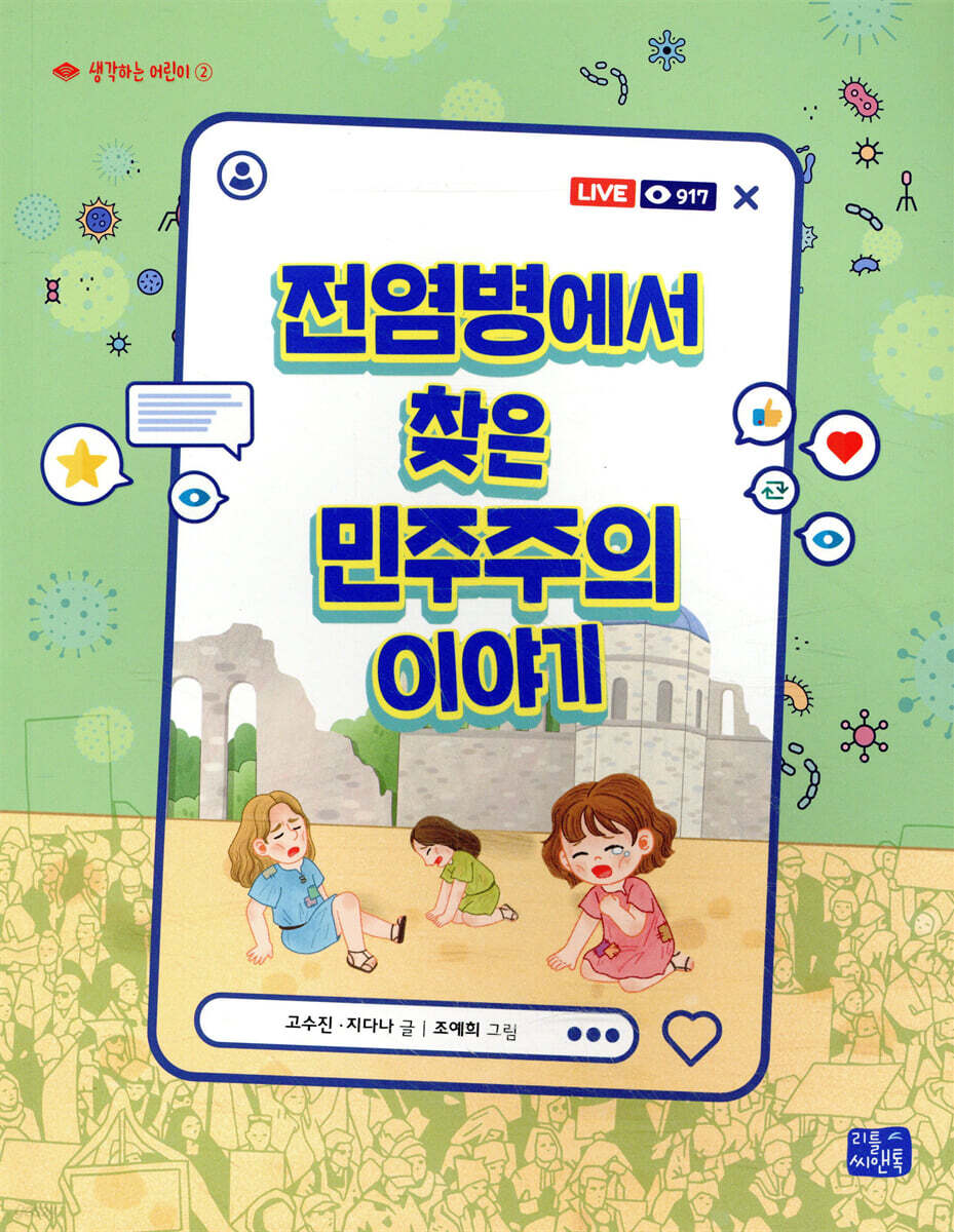 전염병에서 찾은 민주주의 이야기