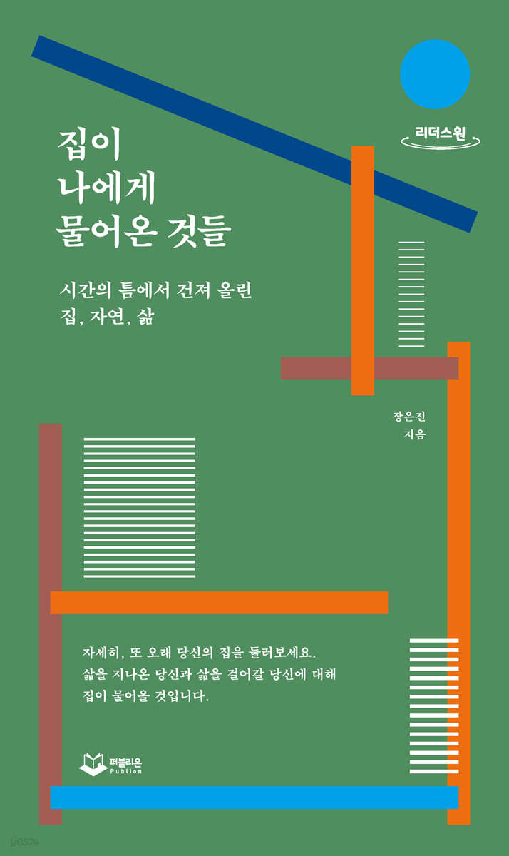 집이 나에게 물어온 것들 (큰글씨책)