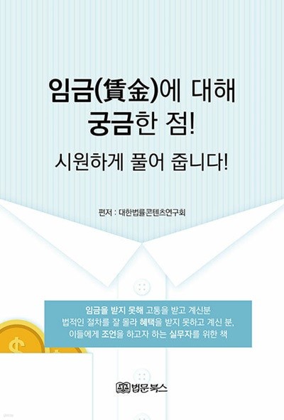 임금(賃金)에 대해 궁금한 점! 시원하게 풀어 줍니다!