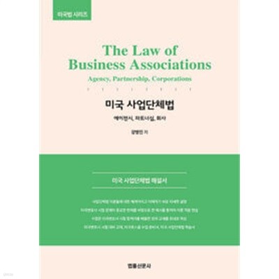 The Law of Business Associations 미국 사업단체법