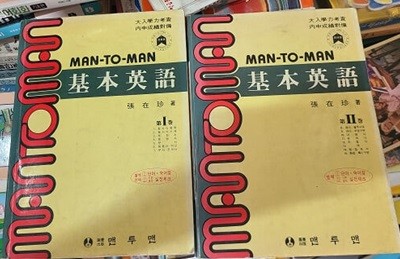 MAN TO MAN 맨투맨 기본영어 1,2
