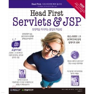HEAD FIRST SERVLETS & JSP (개정판)
