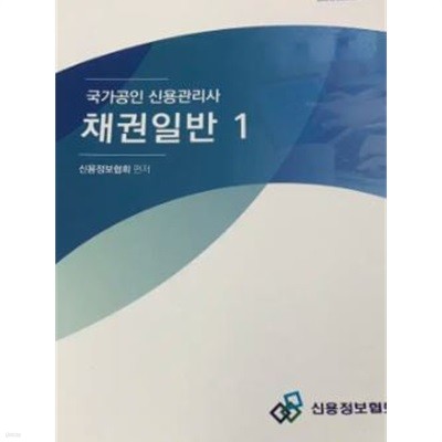 국가공인 신용관리사 채권일반 1