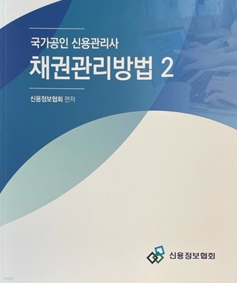 국가공인 신용관리사 채권관리방법 2