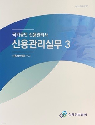 국가공인 신용관리사 신용관리실무 3