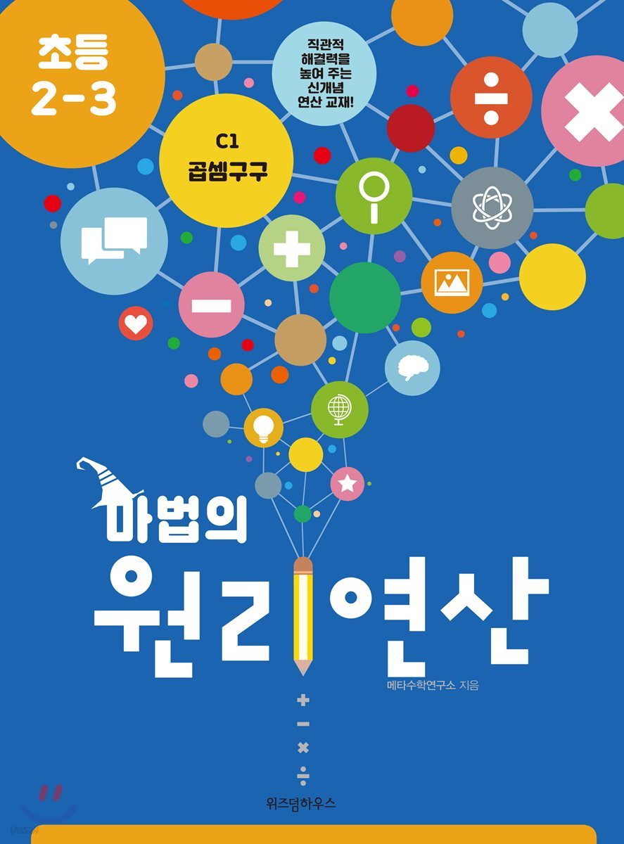 마법의 원리연산 초등2-3 C1