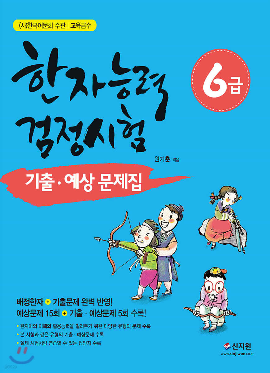 한자능력검정시험 기출 예상문제집 6급