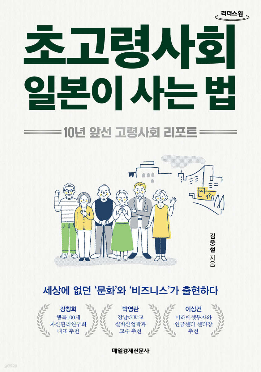 초고령사회 일본이 사는 법 (큰글자책)