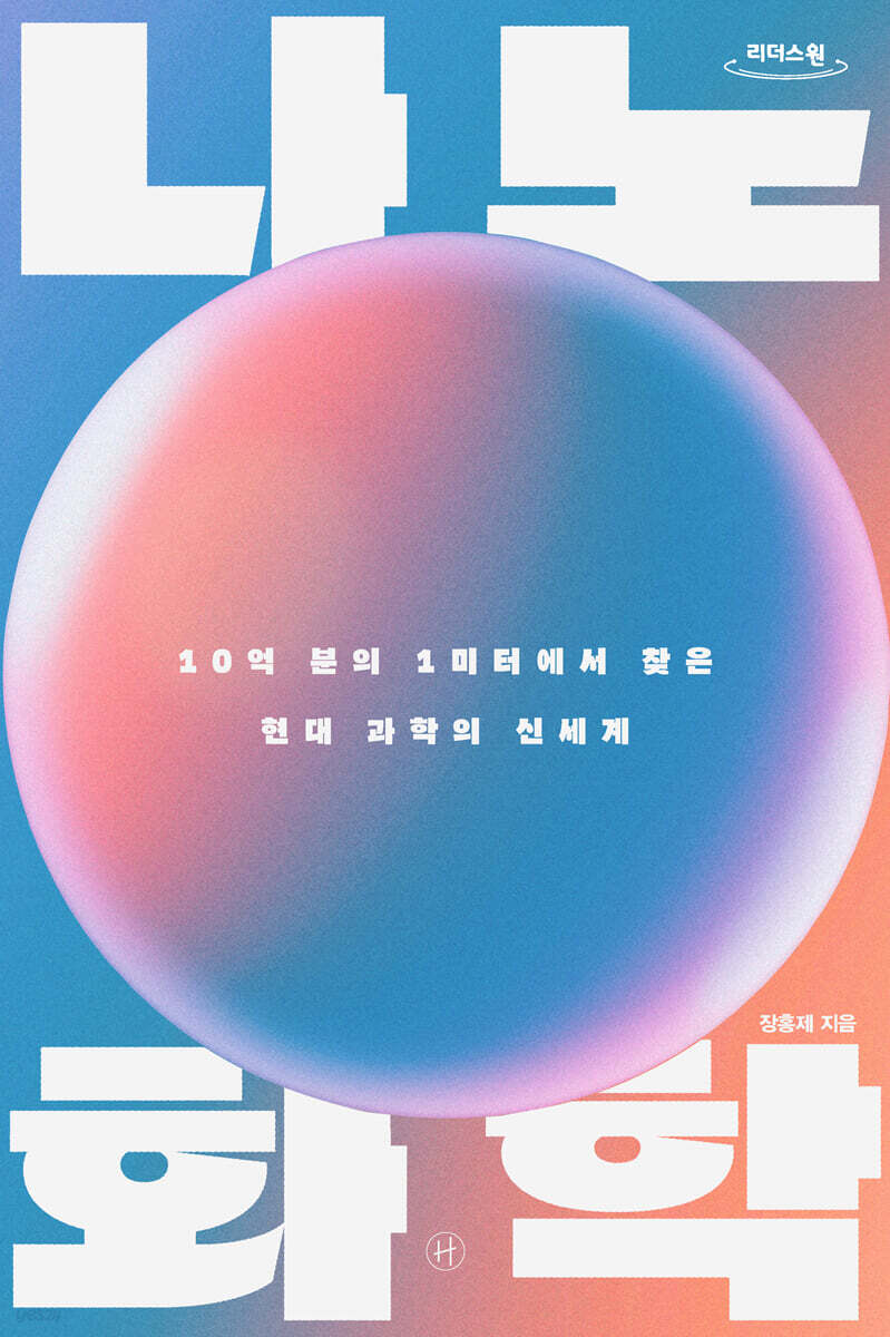 나노화학 (큰글자도서)