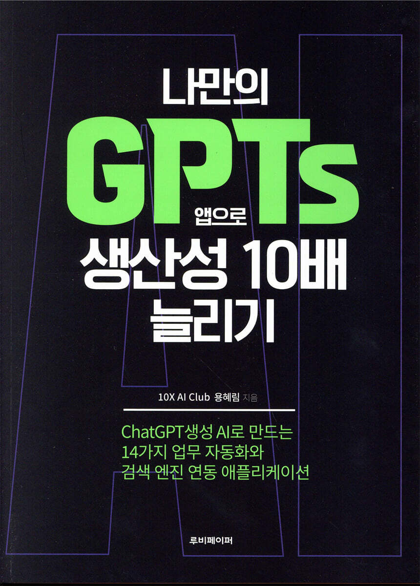 나만의 GPTs 앱으로 생산성 10배 늘리기 | 용혜림 | 루비페이퍼 - 예스24