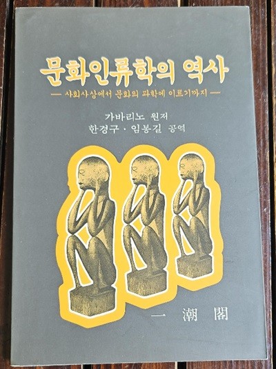 문화인류학의역사