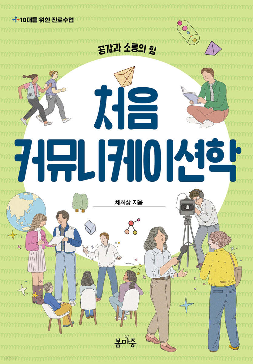 처음 커뮤니케이션학