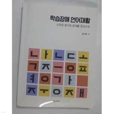 학습장애 언어재활 -난독증 평가와 중재를 중심으로 /(김기주/하단참조)