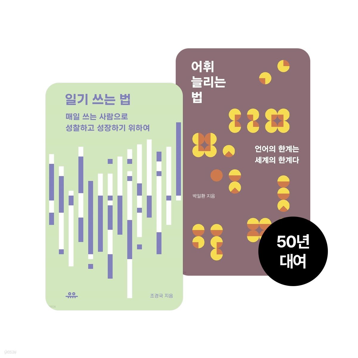 [대여] [세트] 읽고 쓰는 법 SET