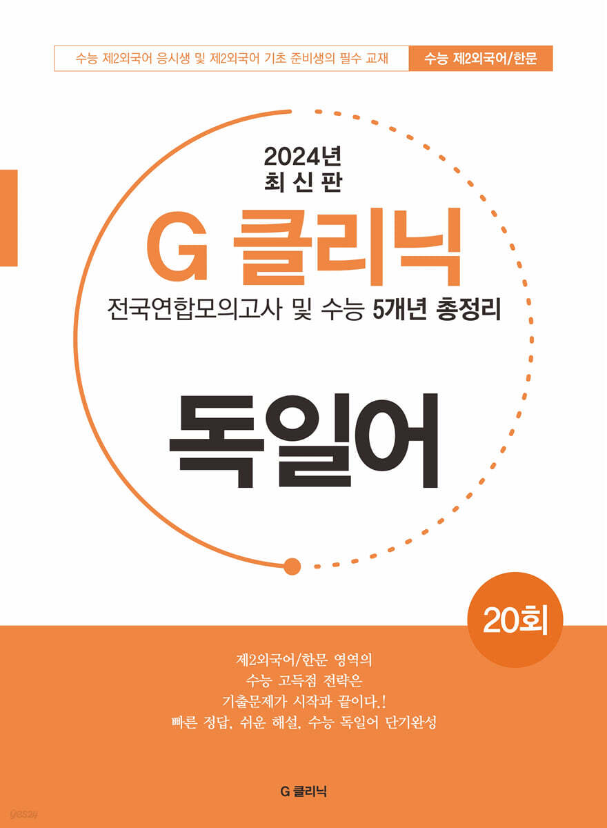 G-클리닉 독일어 (2024년)