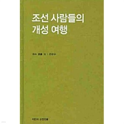 조선 사람들의 개성 여행 (양장)