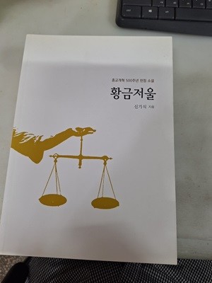 황금저울 (종교개혁 500주년 헌정 소설)  